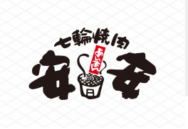 七輪焼肉 安安のロゴ