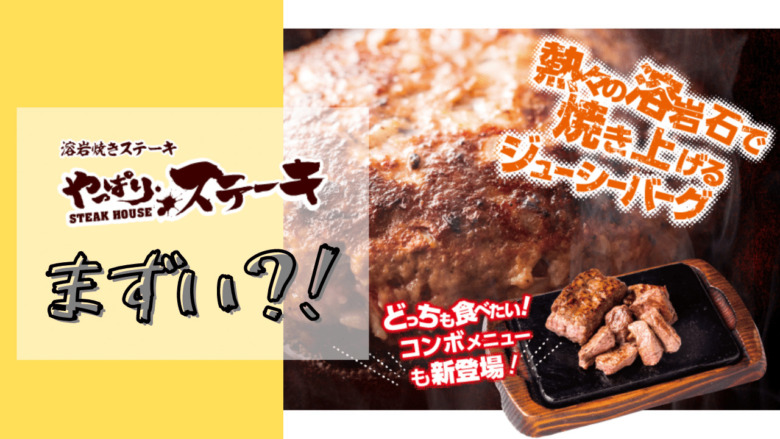 やっぱりステーキはまずいし美味しくない！のアイキャッチ