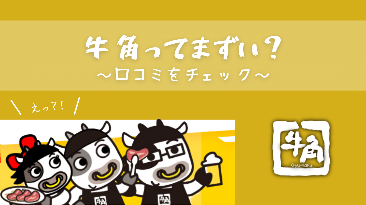 牛角はまずい？美味しい？食べ放題の焼き肉チェーン店の評判をチェック
