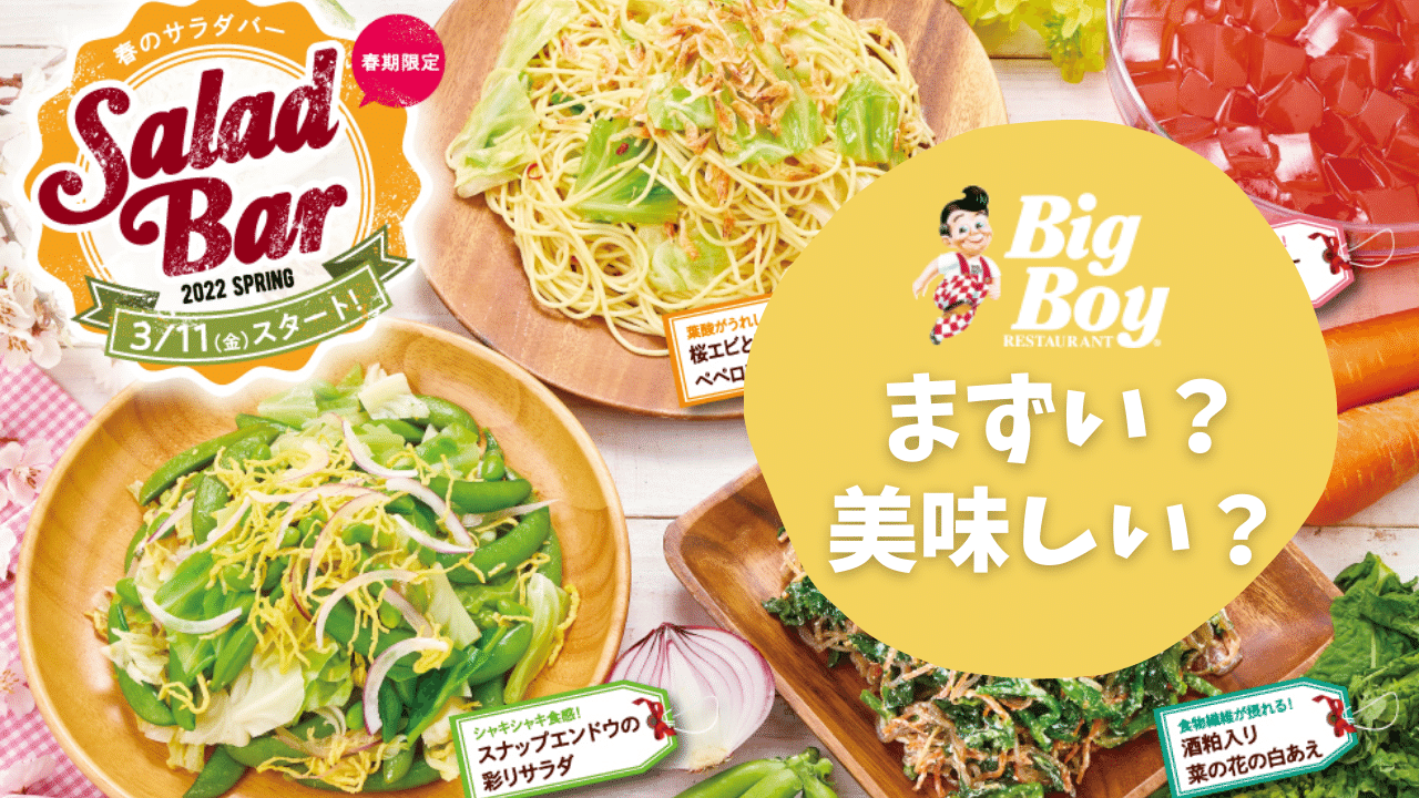 ビッグボーイはまずい？美味しい？おすすめメニューの評判をチェック！