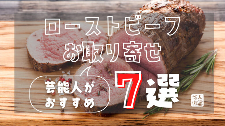 【ローストビーフ】芸能人おすすめのお取り寄せランキング7選