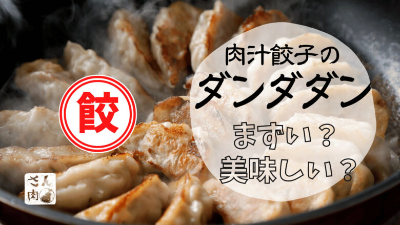 ダンダダンの餃子はまずい？美味しい？不評なメニューのリアルな口コミを集めました