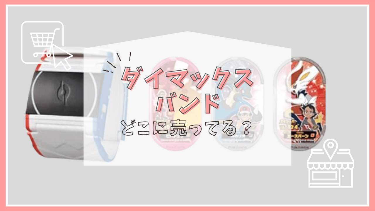 ダイマックスバンドはどこで売ってる？