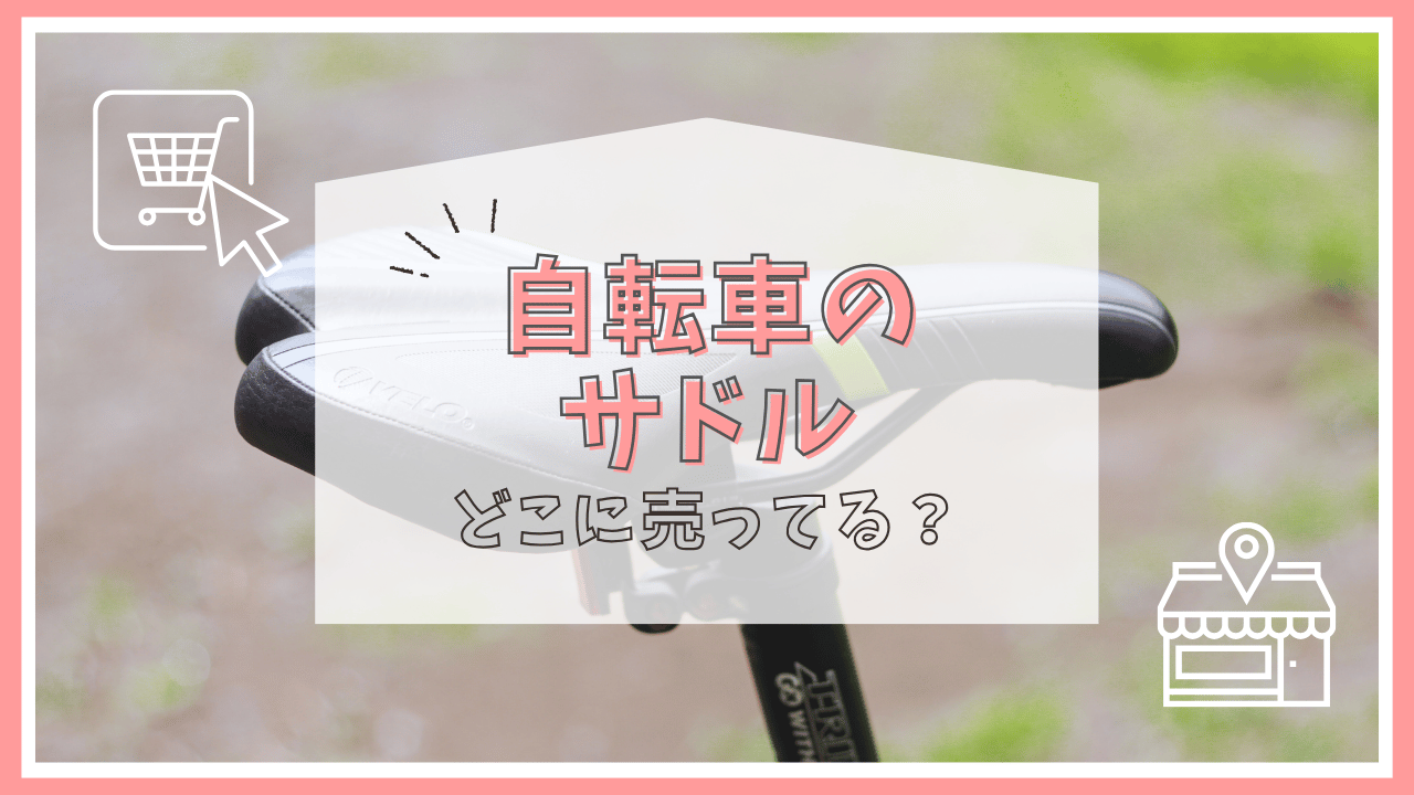 自転車のサドルはどこに売ってる？