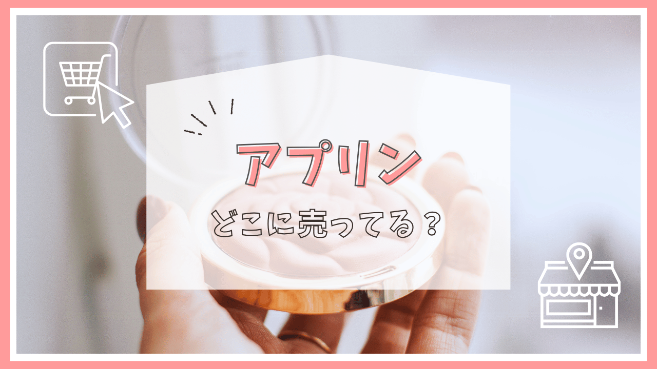 アプリン（APLIN）はどこで買える？
