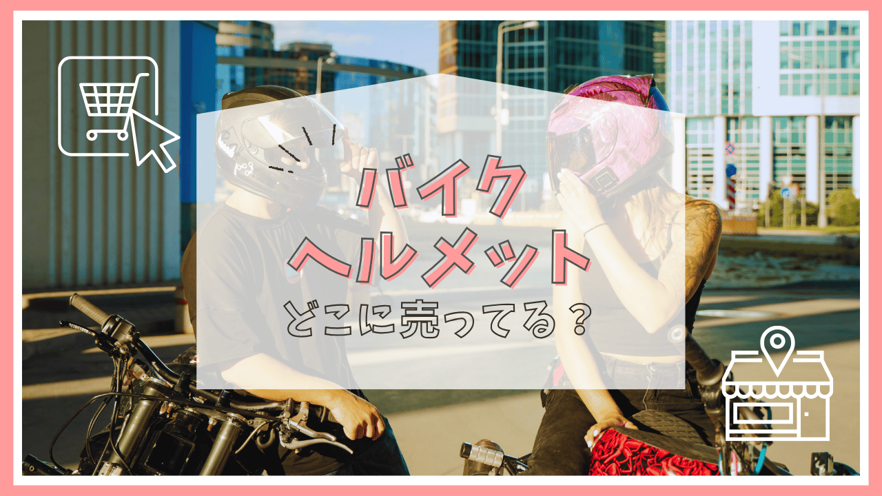 バイクヘルメットはどこで買う？