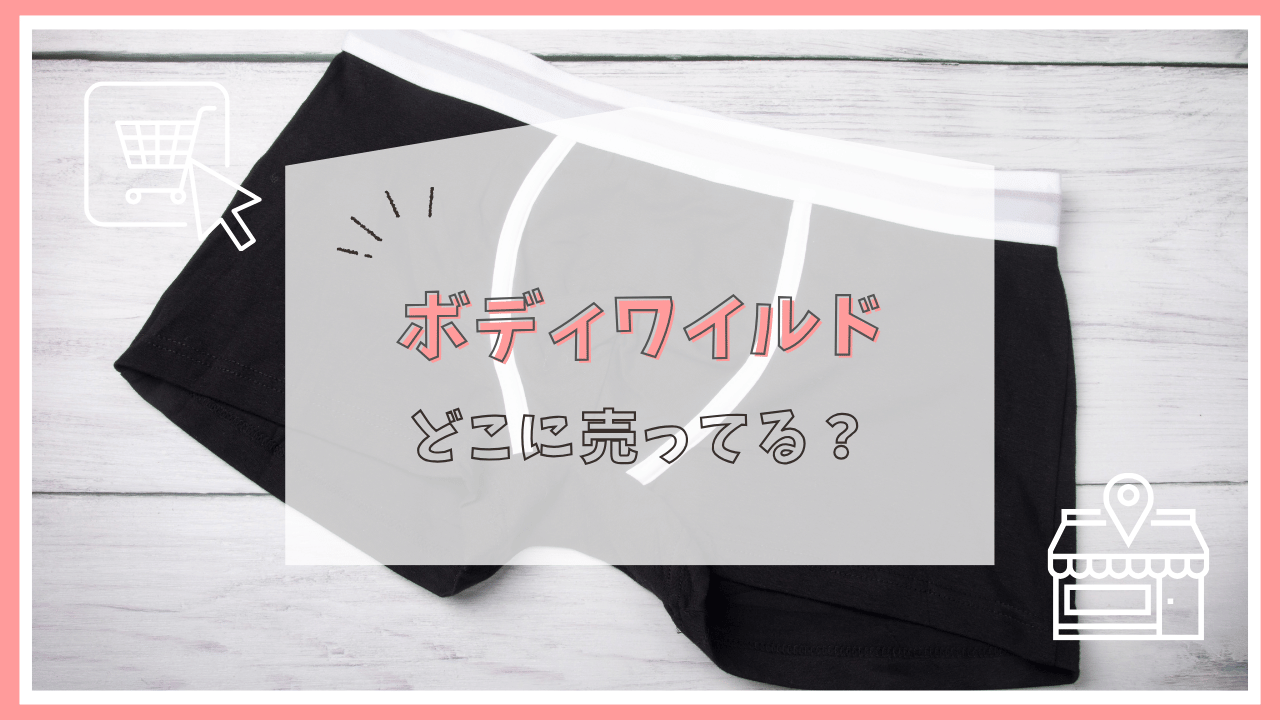 ボディワイルドはどこで買える？