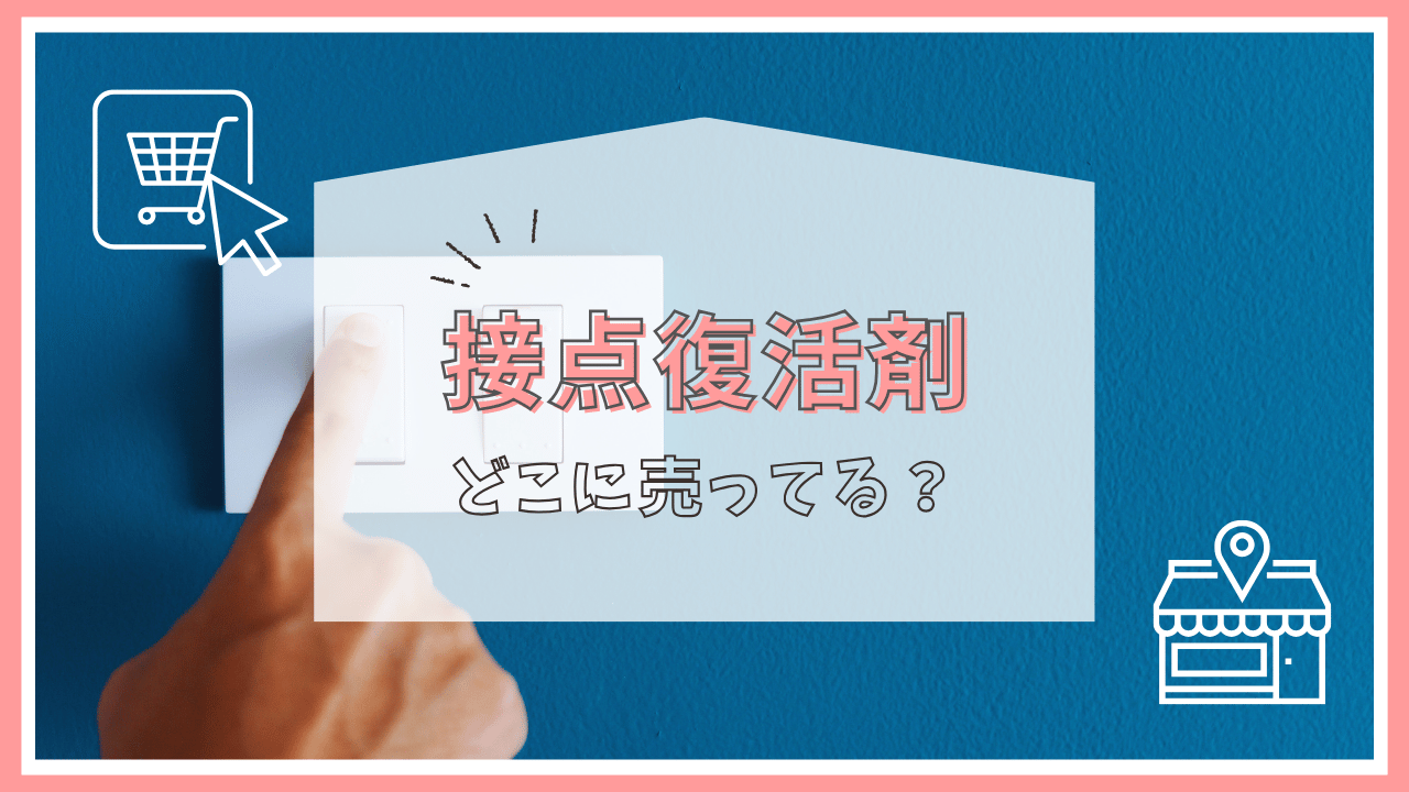 接点復活剤はどこで買える？