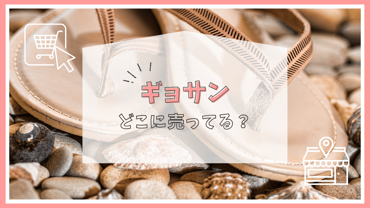 ギョサンはどこで買える？