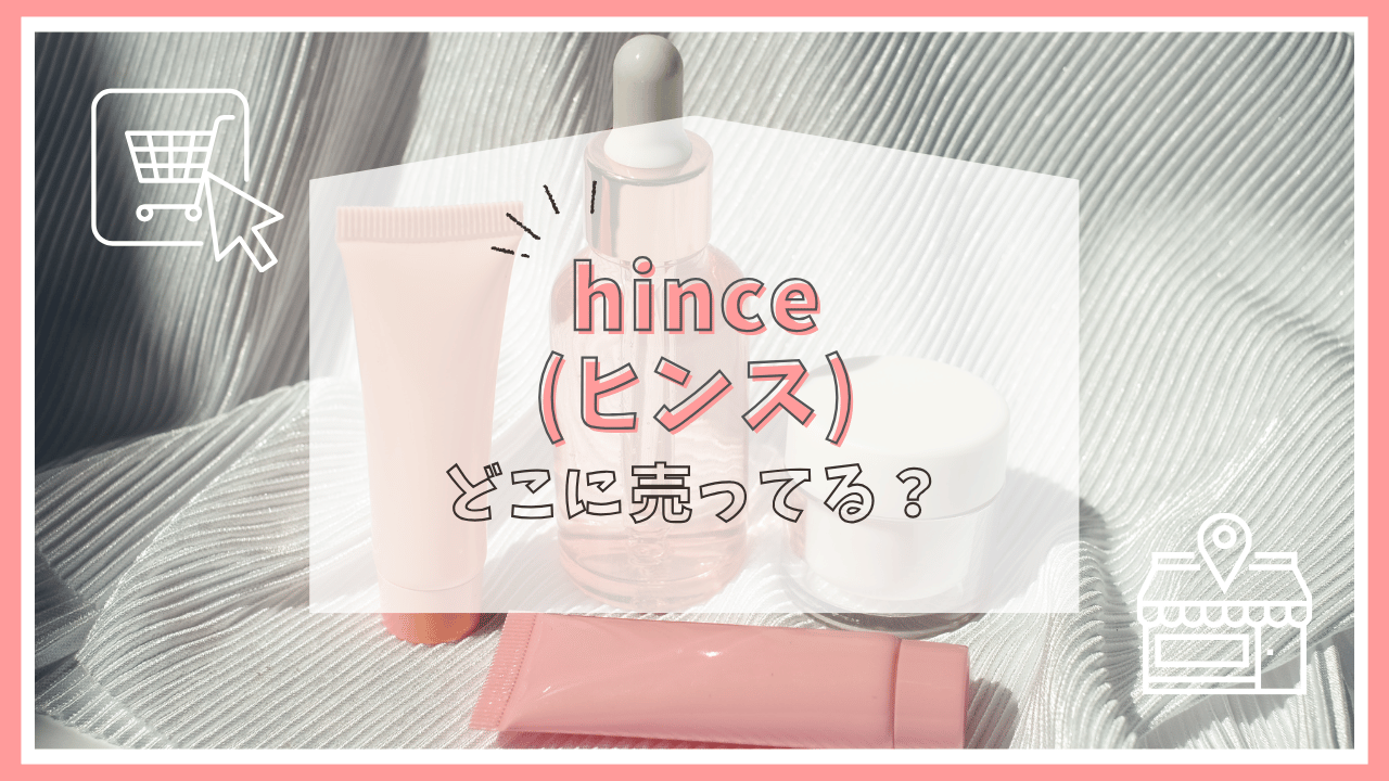hince(ヒンス)はどこで買える？