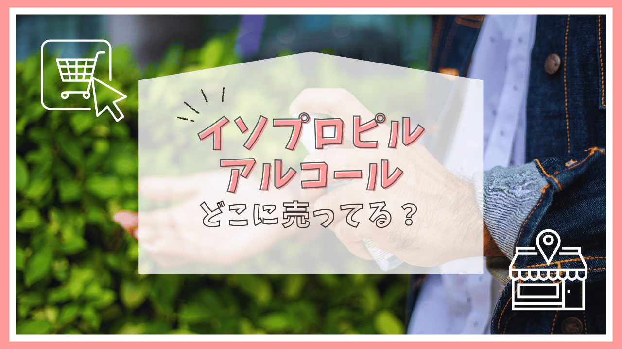 イソプロピルアルコールはどこで買う？