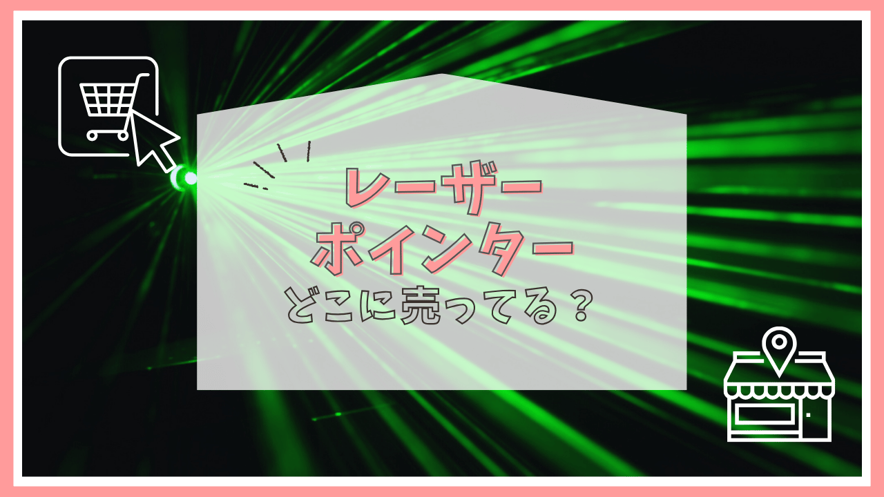 レーザーポインターはどこで買える？