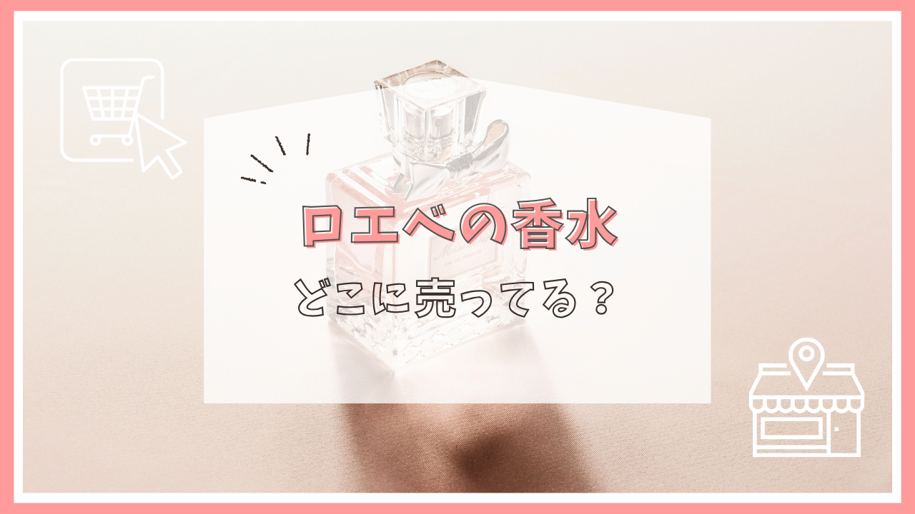 ロエベの香水はどこで買える？
