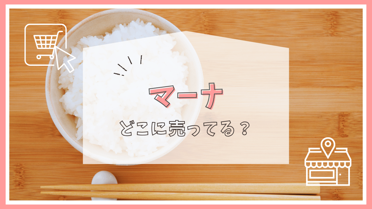 マーナ（Marna）はどこで買える？