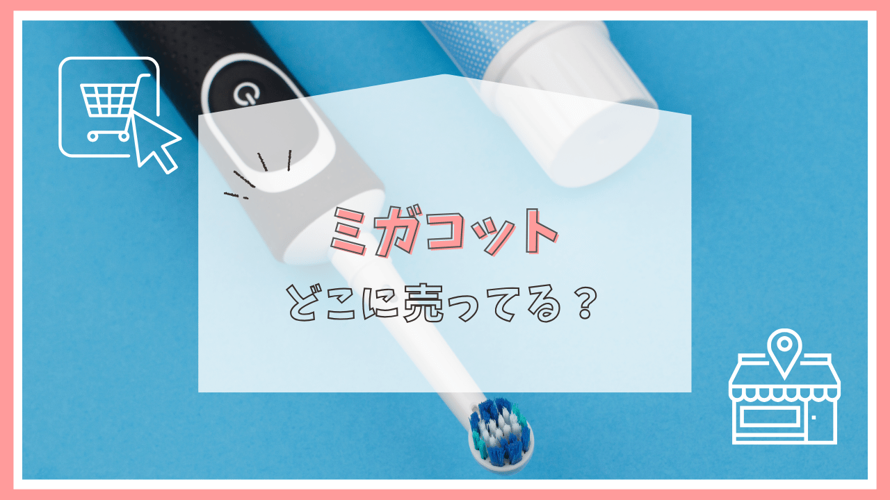 ミガコットはどこで買える？