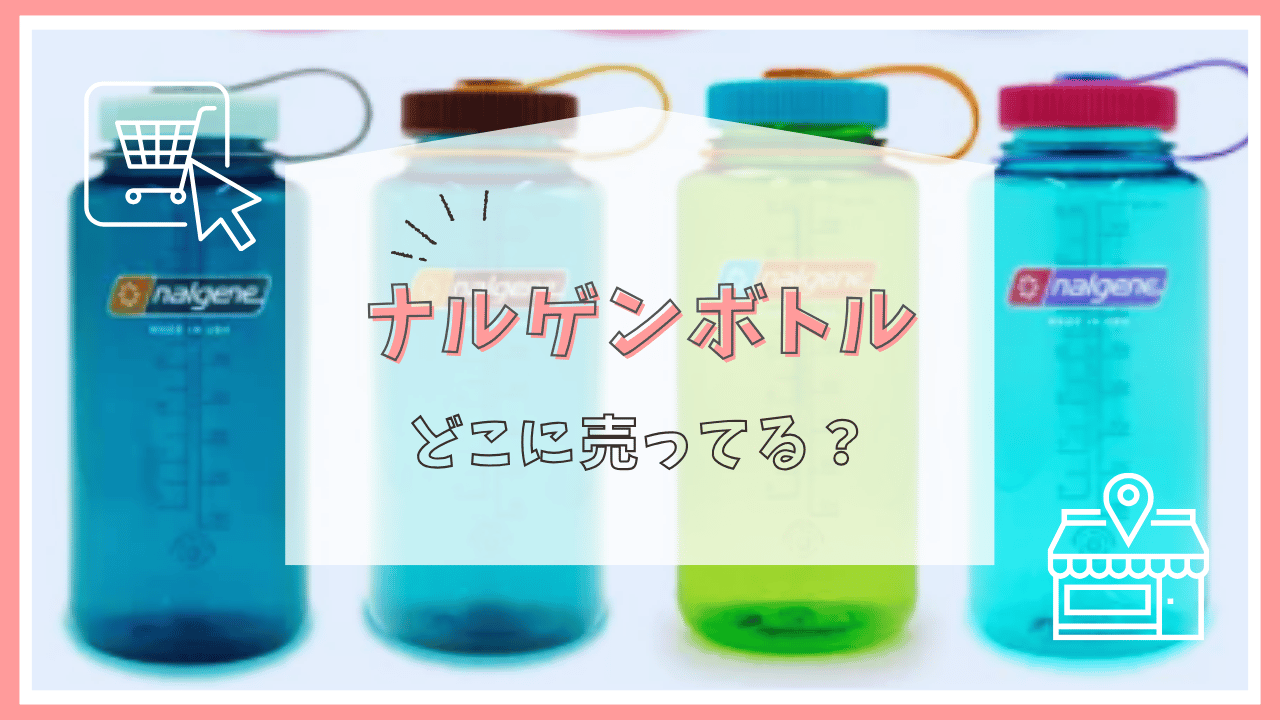 ナルゲンボトルはどこで買える？
