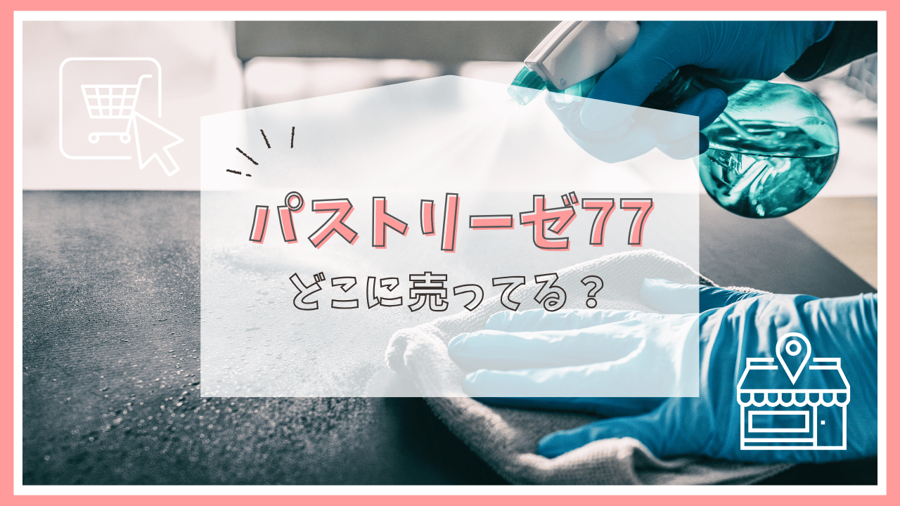 パストリーゼ77はどこで買える？