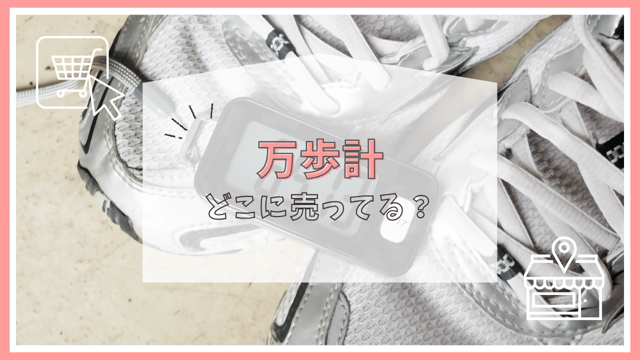 万歩計はどこで買える？