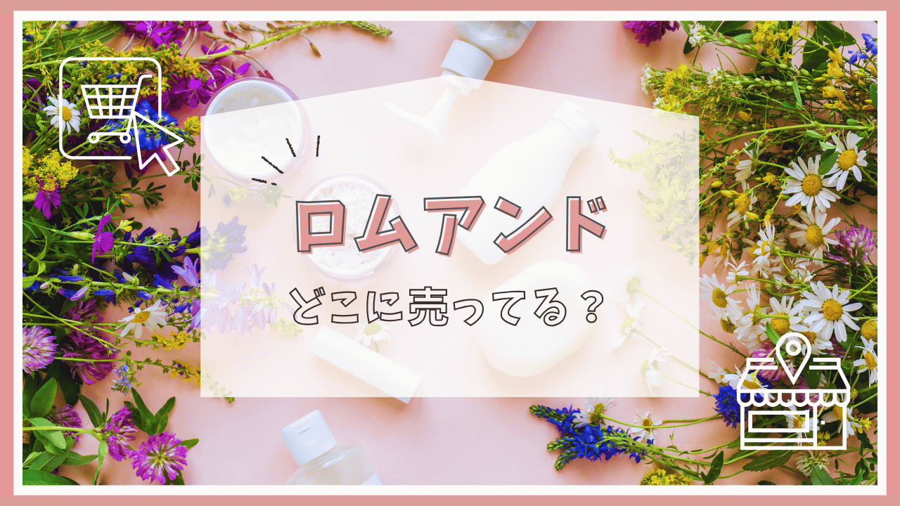 ロムアンドはどこで買える？