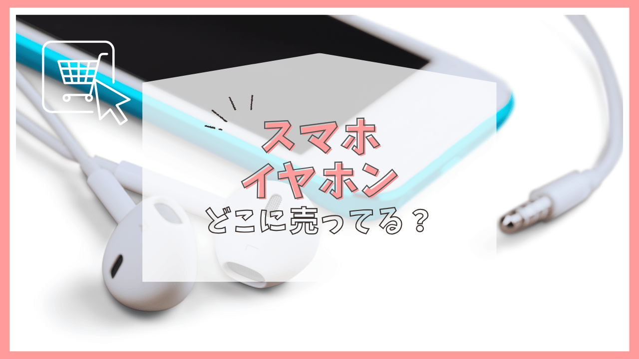 スマホのイヤホンはどこで買う？