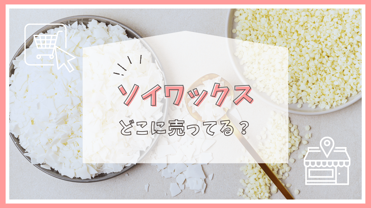 ソイワックスはどこで買える？