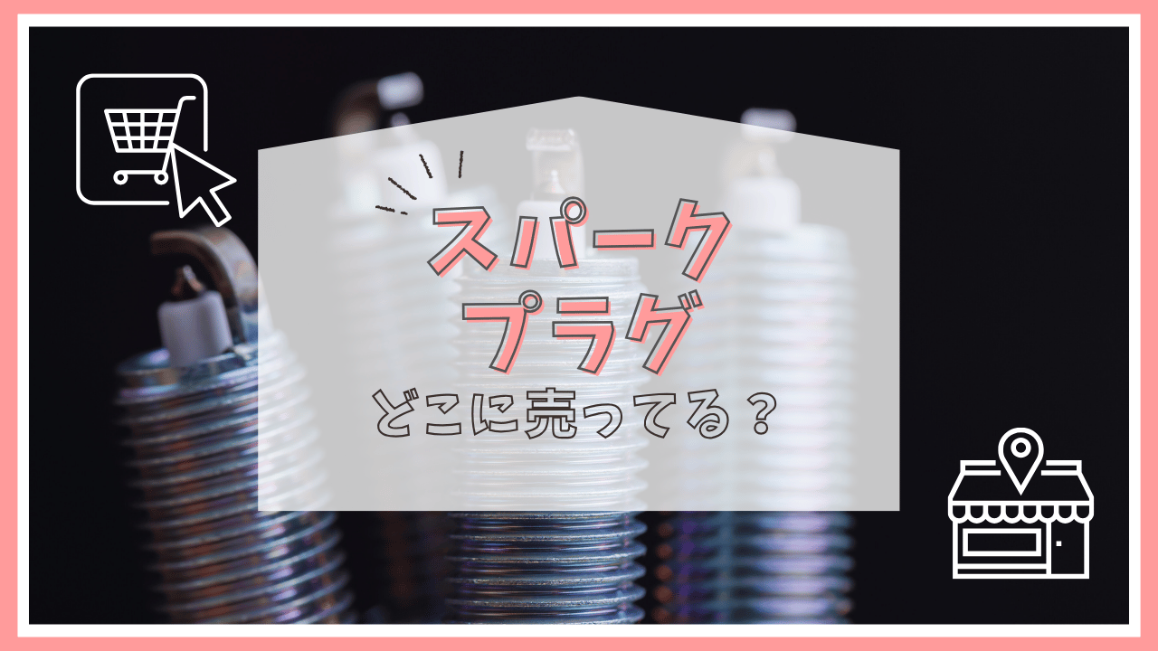 スパークプラグはどこで買える？