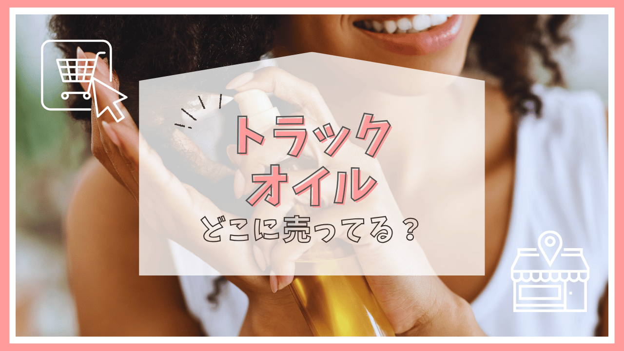 トラックオイルはどこで買える？