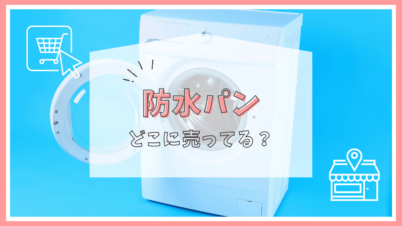 防水パンはどこで買える？