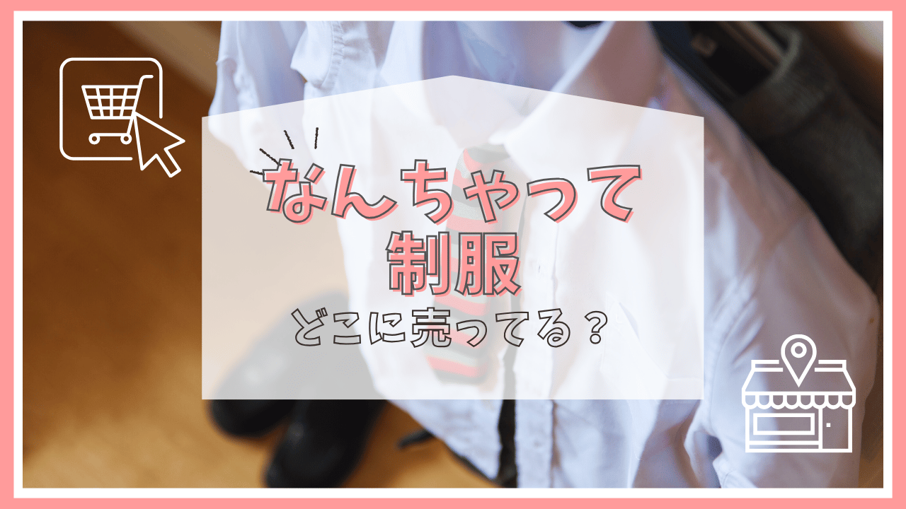 なんちゃってせいふくはどこで買える？