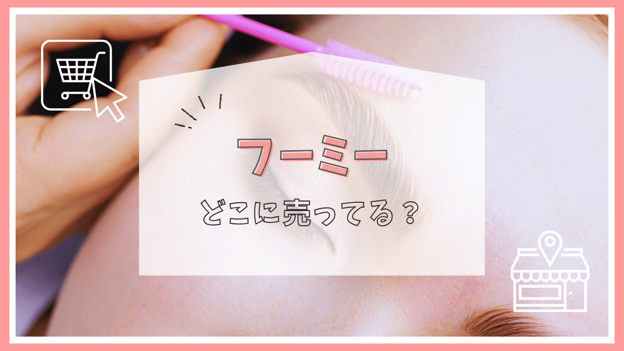 フーミーはどこで買える？