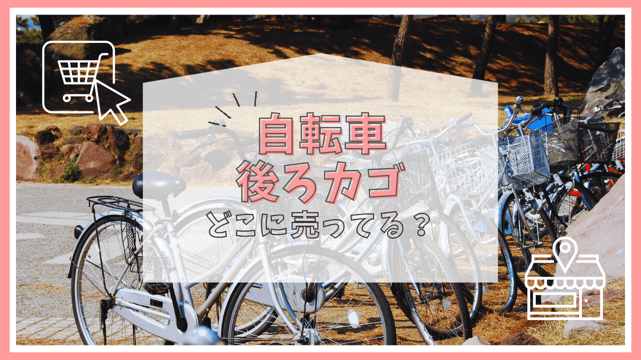 自転車の後ろカゴはどこに売ってる？