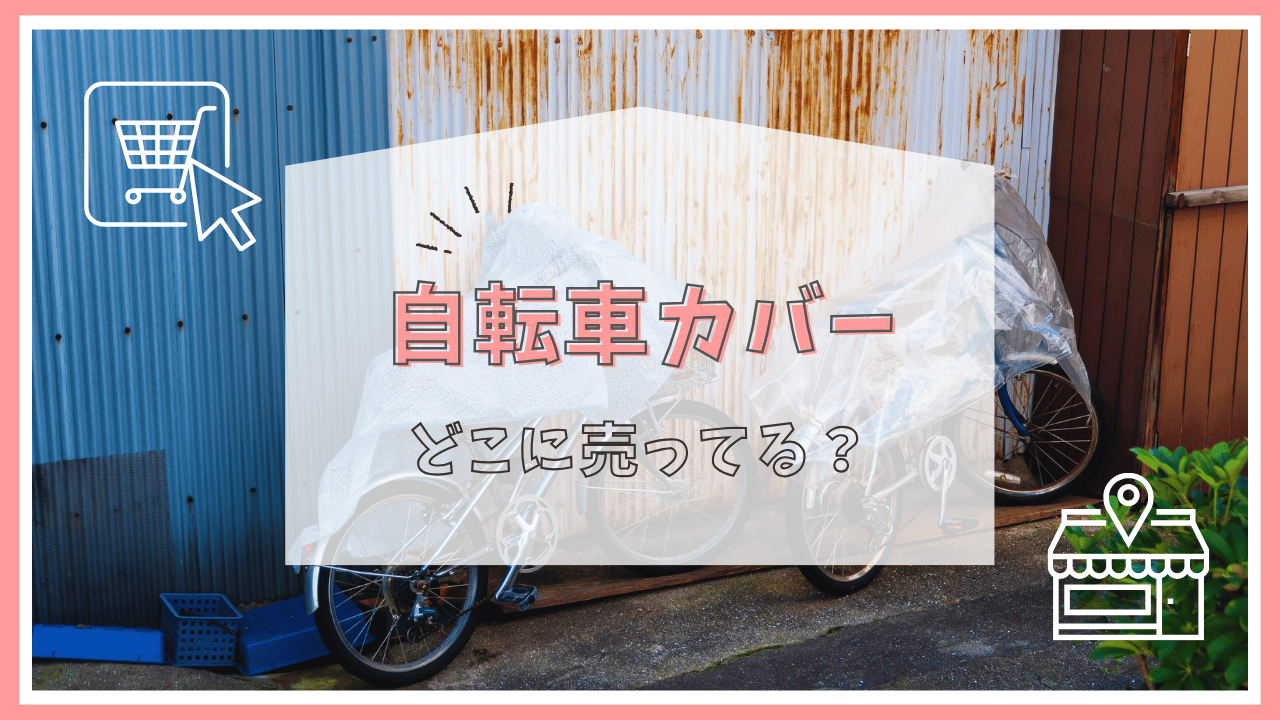 自転車カバーどこで売ってる？