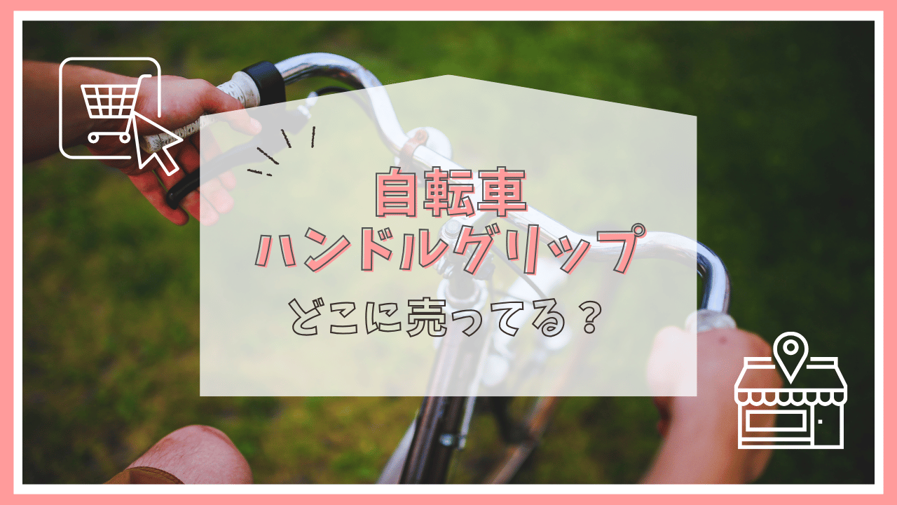 自転車のハンドルグリップはどこに売ってる？