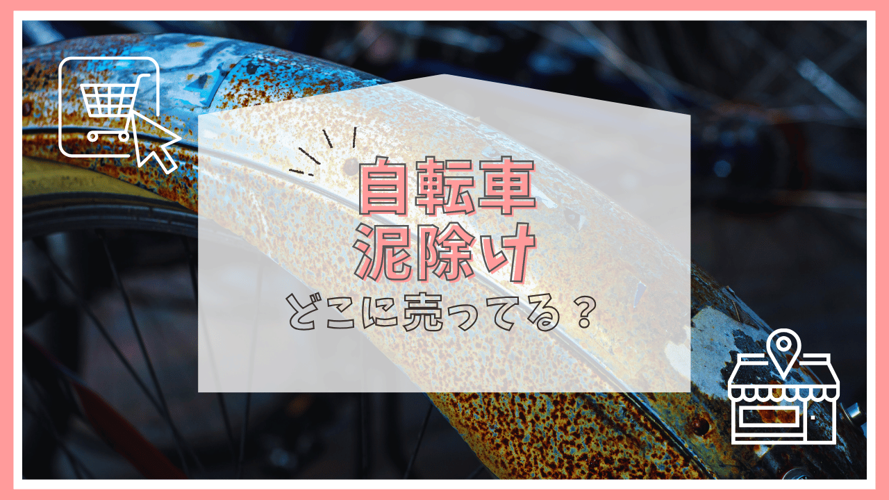 自転車の泥除けはどこに売ってる？