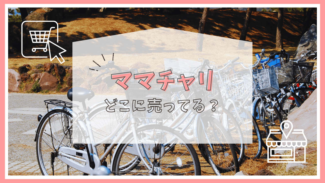 ママチャリはどこに売ってる？
