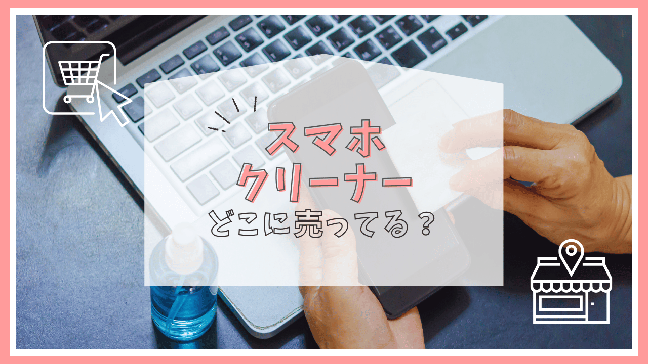 スマホのクリーナーはどこで売ってる？