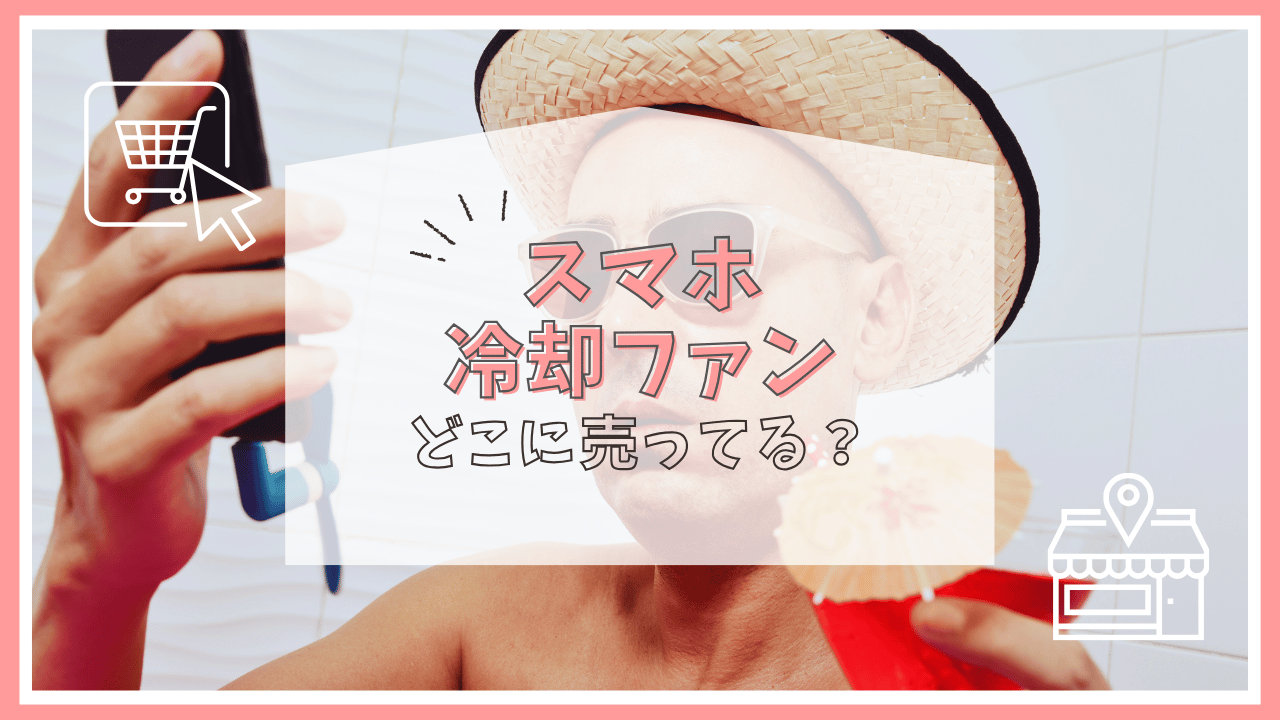 スマホの冷却ファンはどこで売ってる？