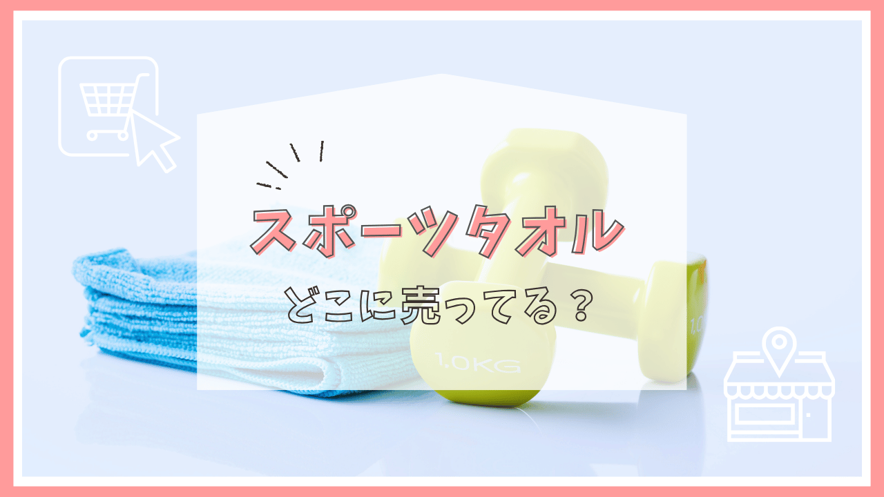 スポーツタオルはどこに売ってる？