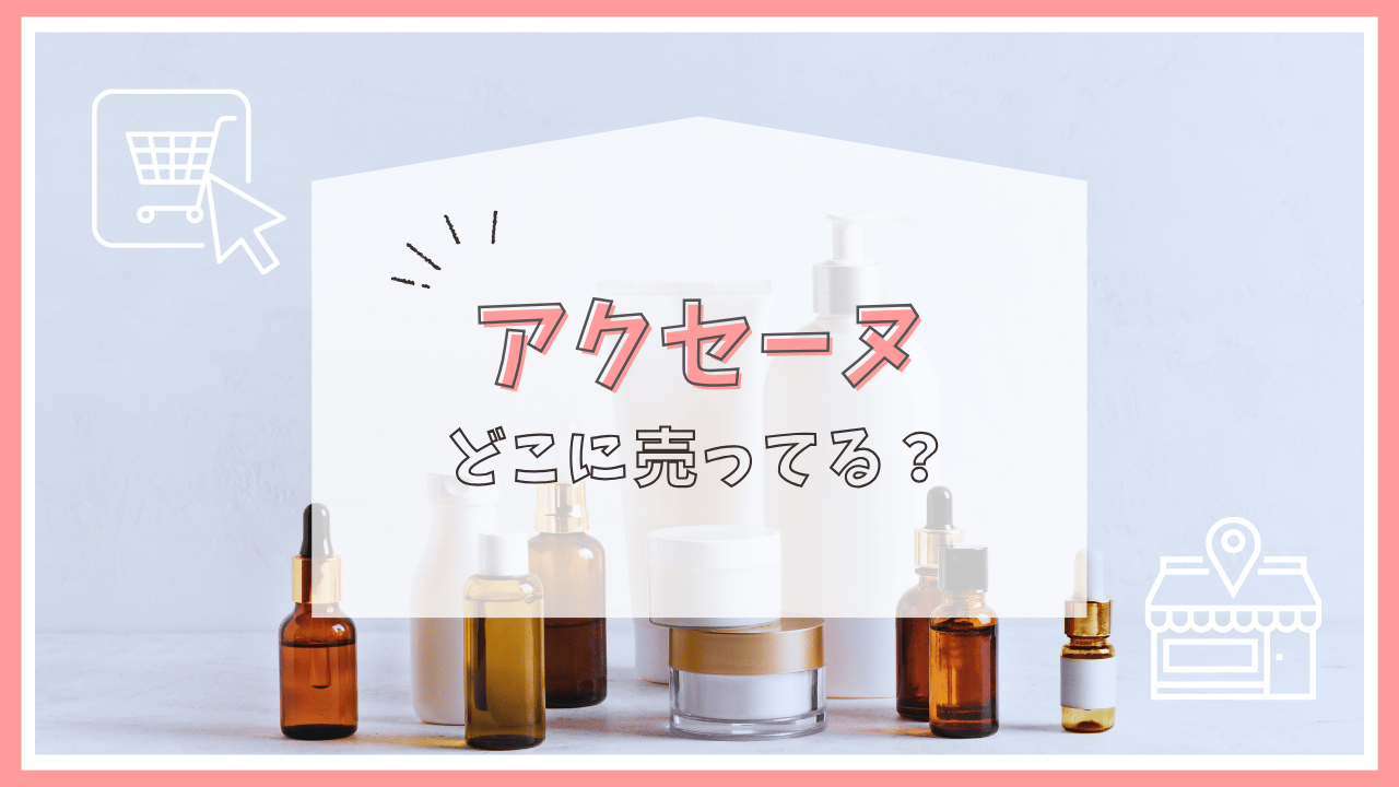 アクセーヌはどこで売ってる？