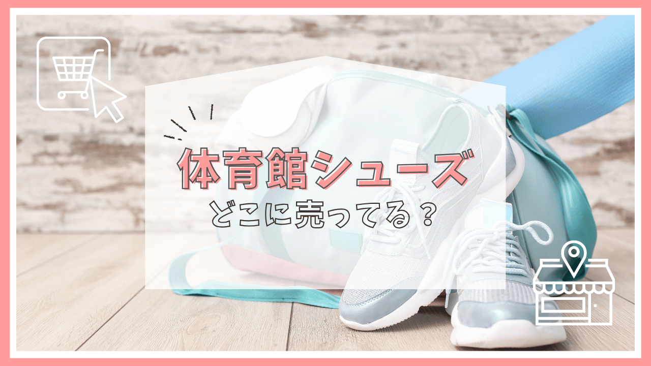 体育館シューズの大人用はどこで売ってる？