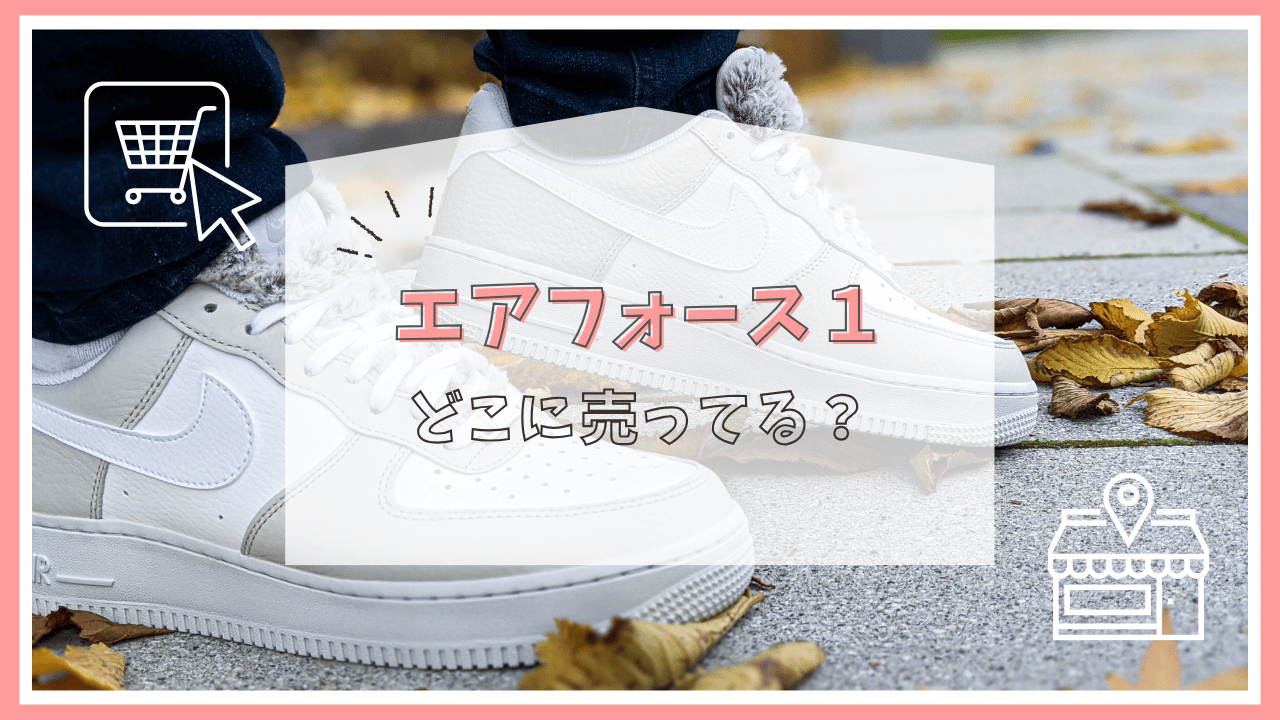 エアフォース1はどこに売ってる？