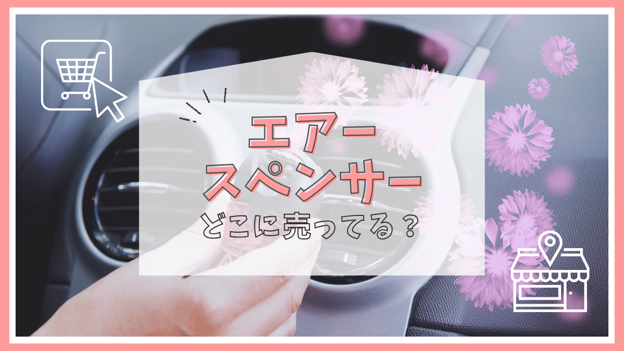 エアースペンサーはどこに売ってる？