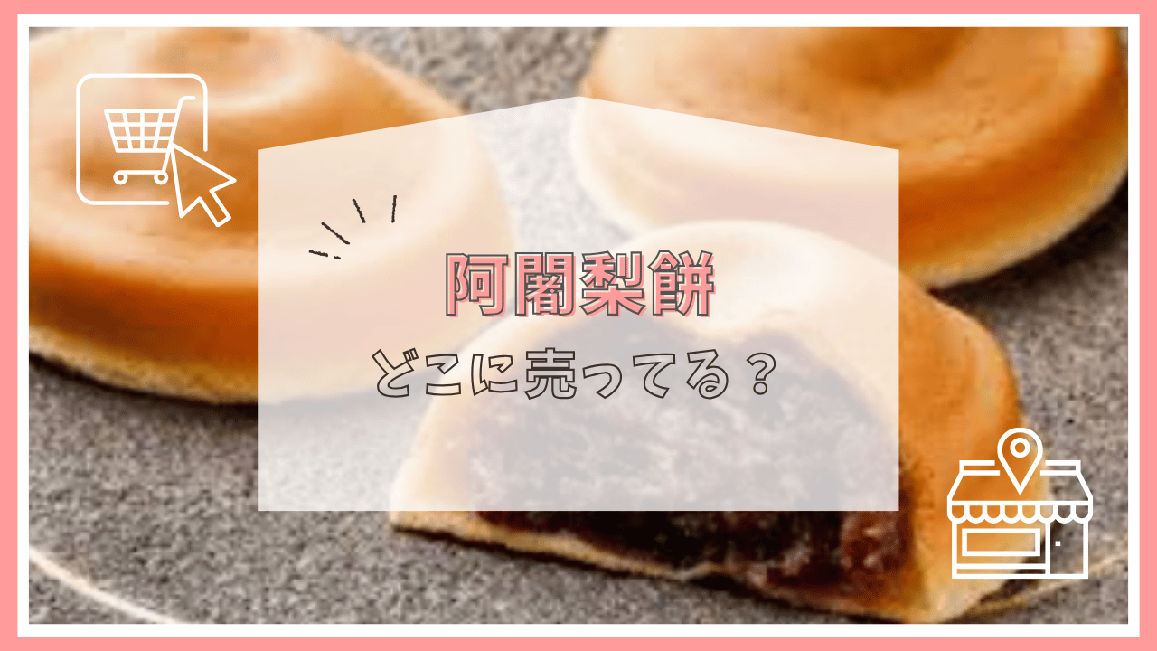 阿闍梨餅はどこに売ってる？