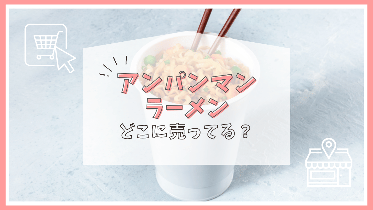 アンパンマンラーメンはどこに売ってる？