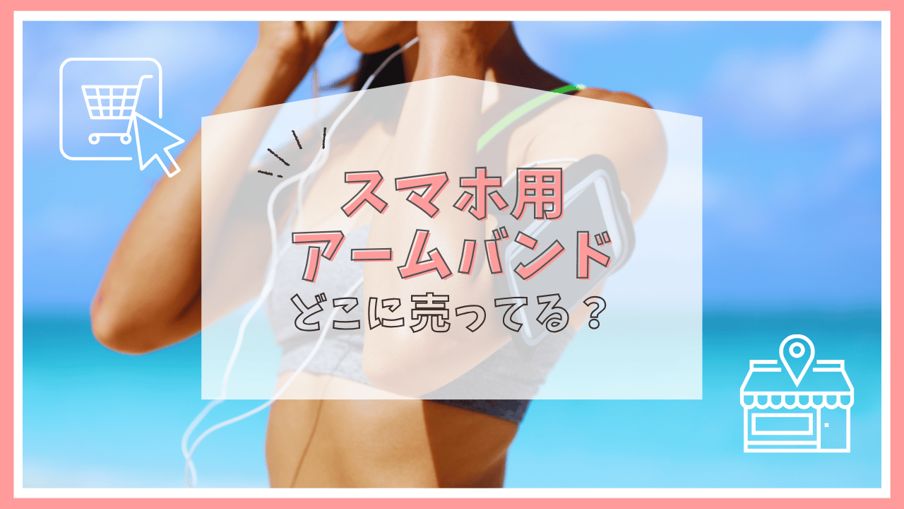 スマホ用アームバンドはどこに売ってる