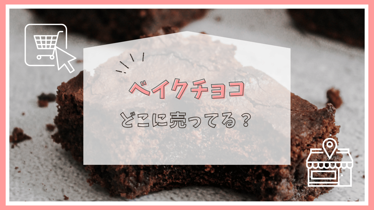 ベイク チョコはどこに売ってる？