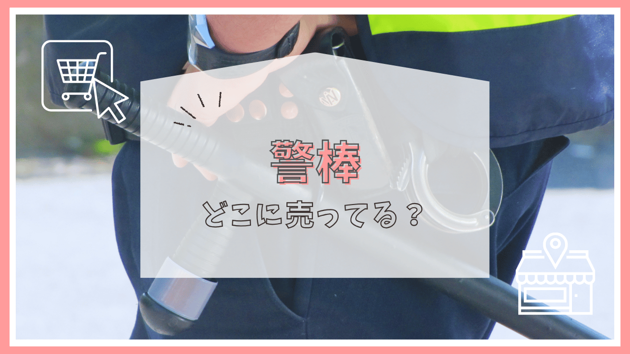 警棒はどこで売ってる？
