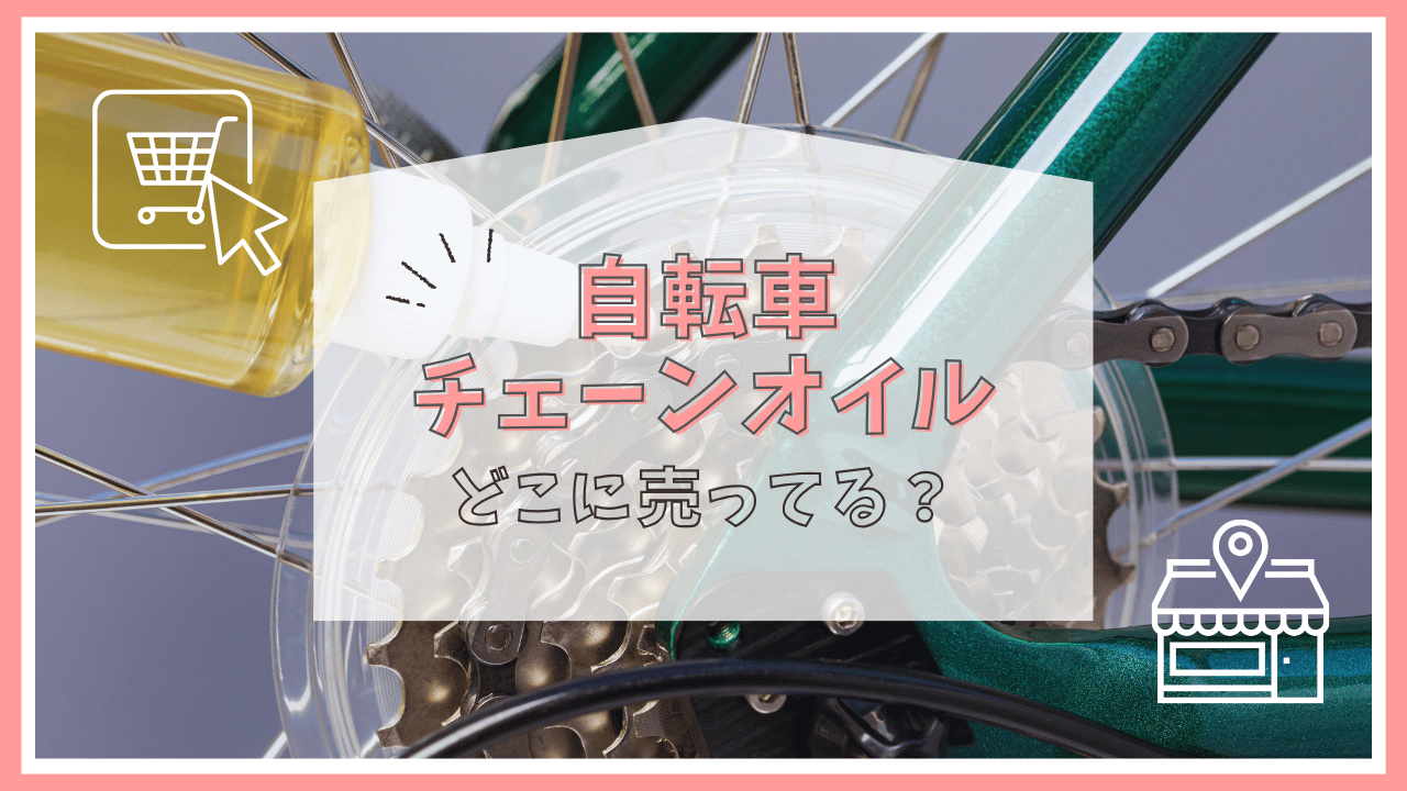 自転車チェーンオイルどこに売ってる