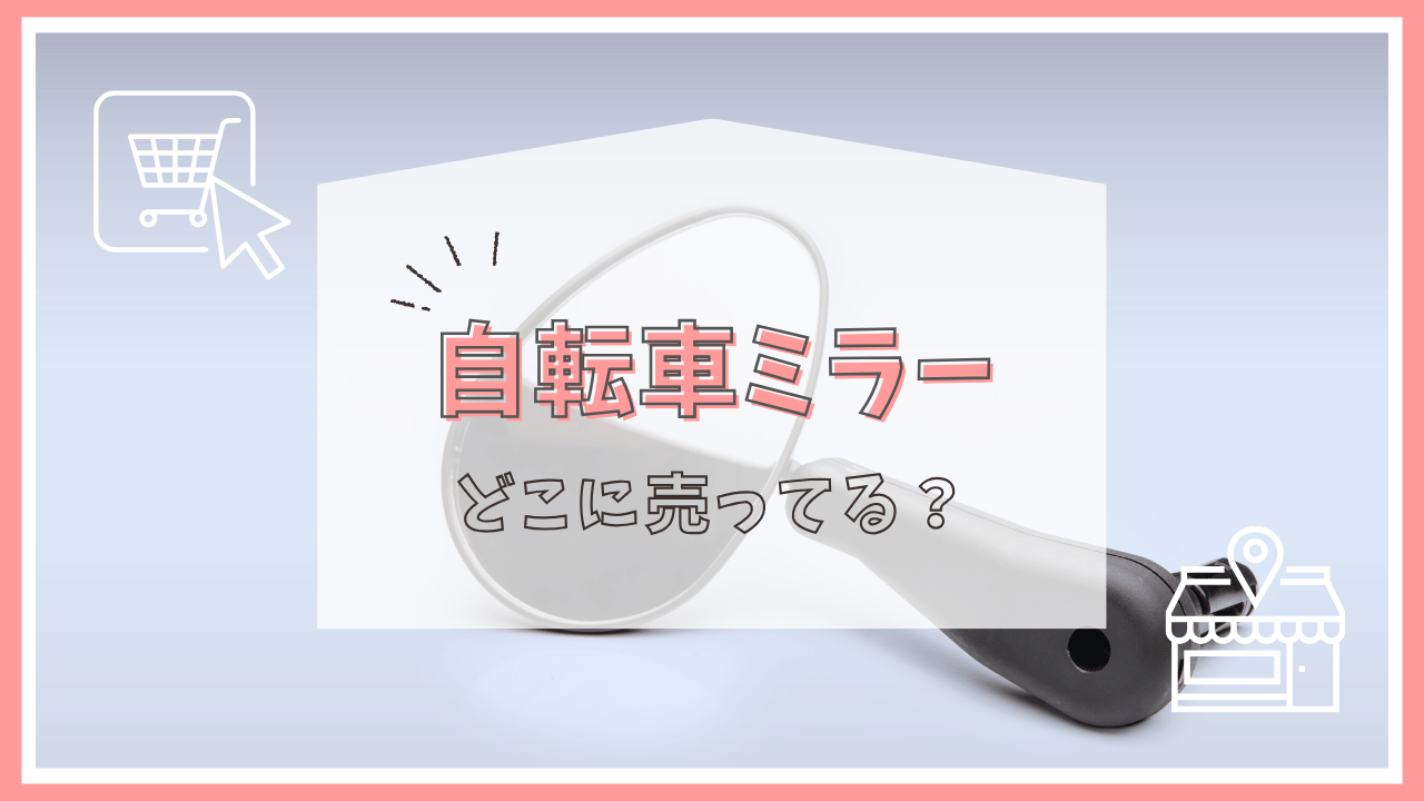 自転車のミラーどこで売ってる