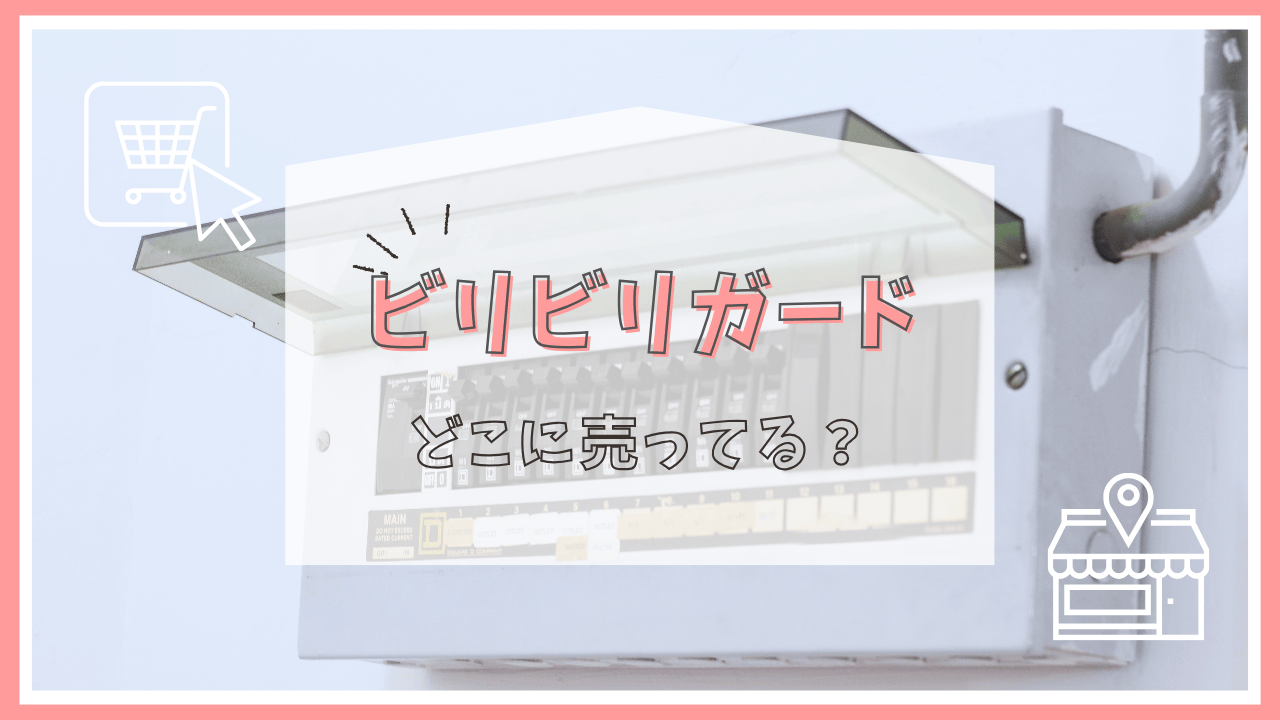 ビリビリガードはどこで売ってる？